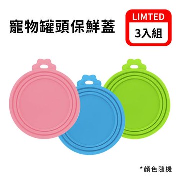 寵物罐頭保鮮蓋(三入組-顏色隨機) 罐頭蓋 寵物罐頭 密封保鮮蓋 食品密封蓋