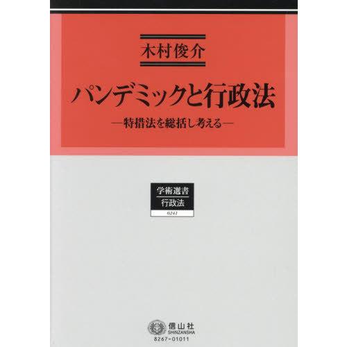 パンデミックと行政法 木村俊介 著