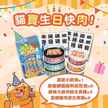 [快速出貨]【肉球世界】貓寶生日快肉！【商品組合內容 】 歪嘴貓主食罐x3(罐)+鮮味大絲主食罐x3(罐)+蔬果小鈣條肉泥條x1(包)+南極磷蝦飼料試吃包x5(包)