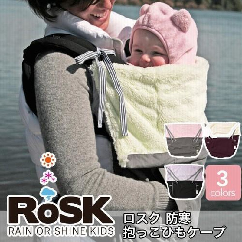 抱っこ紐 ケープ 防寒 Rosk ロスク パウチ 3WAY 冬 防寒ケープ カバー