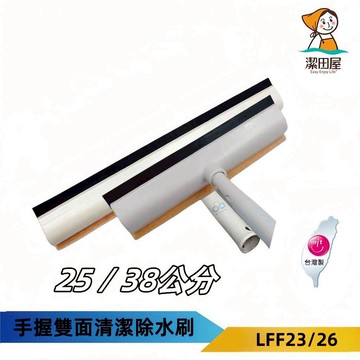 潔田屋刮水刷 雙面清潔除水漬灰塵刮刷兩用 快接式伸縮接頭桿 紗窗窗戶髒垢清潔雙面刮刷-LFF23/26-DNSJ-台灣製