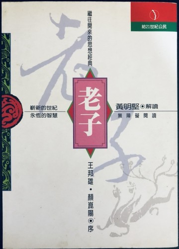 老子[二手書_良好]