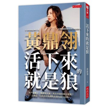 活下來的就是狼：客戶是獅子，媒體是大象，夾在中間的我怎麼闖？公關這一行的美好拚搏