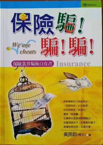 保險騙！騙！騙！[二手書_良好]