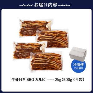 牛骨付きBBQ カルビ　大容量2kg（500g×4袋入）