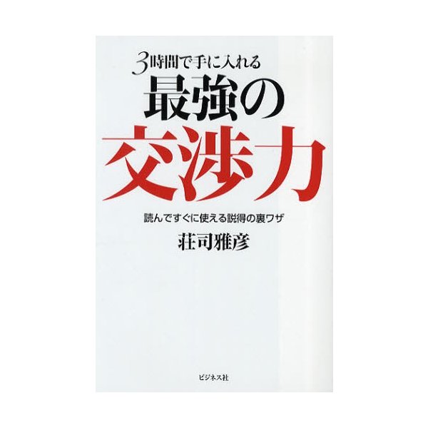 3時間で手に入れる最強の交渉力 読んですぐに使える説得の裏ワザ