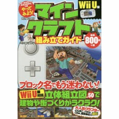 ｐｓｖｉｔａ ｐｓ４ ｐｓ３版 やってみよう マインクラフト組み立てガイド マイクラ職人組合 著者 通販 Lineポイント最大get Lineショッピング