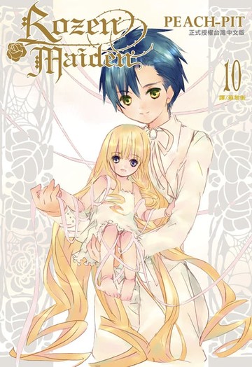 【電子書】Rozen Maiden(10)完