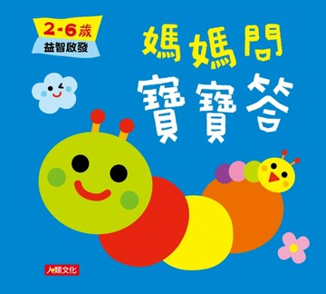 媽媽問 寶寶答：2~6歲益智啟發[二手書_良好]