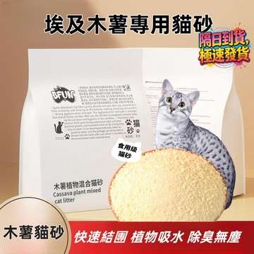 BFUN純天然木薯混合原味貓砂 強效除臭無塵 不粘底吸臭強化 無塵結團緊實除臭低塵 【可沖馬桶】 2.5kg 安全環保