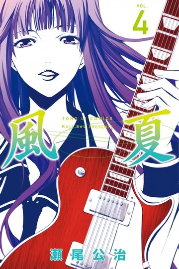【電子書】風夏 (4)