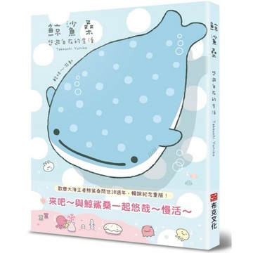 鯨鯊桑：悠遊自在的生活（歡慶大海的王者鯨鯊桑問世10週年！暢銷紀念重版）【ttbooks】