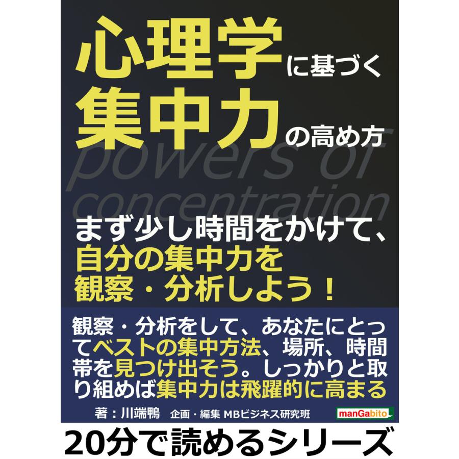 心理学に基づく集中力の高め方。まず少し時間をかけて、自分の集中力を観察・分析しよう! 電子書籍版   川端鴨 MBビジネス研究班