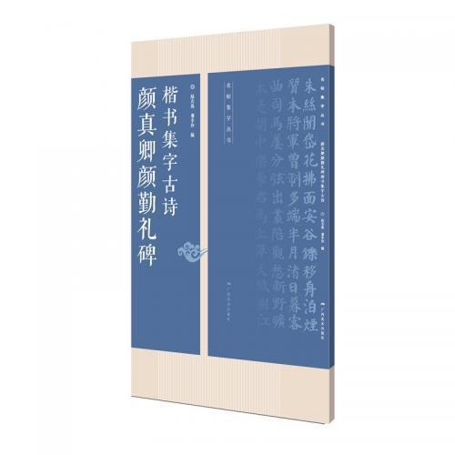 顔真卿顔勤礼碑楷書集字古詩　名帖集字叢書 　中国語書道 #39068;真卿#39068;勤礼碑　楷#20070;集字古#35799;