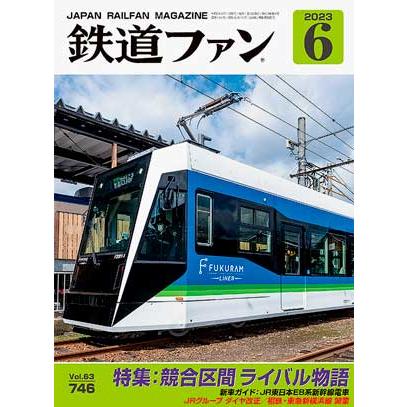 交友社 鉄道ファン2023年6月号(No.746)