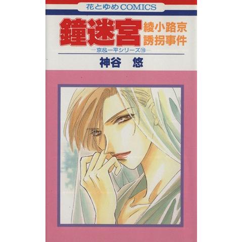 迷宮 京＆一平シリーズ/花とゆめCOMICS 全巻セット 全34巻セット
