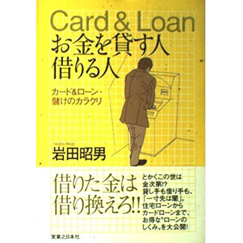 お金を貸す人 借りる人?カードローン儲けのカラクリ