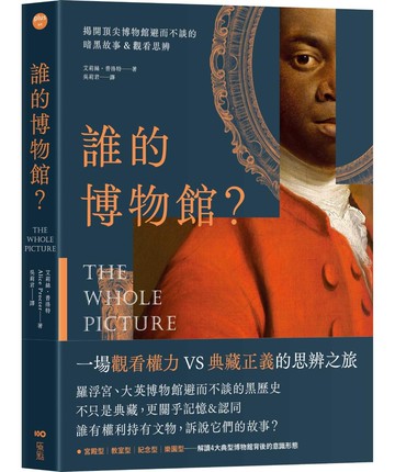 誰的博物館？：揭開頂尖博物館避而不談的暗黑故事&觀看思辨