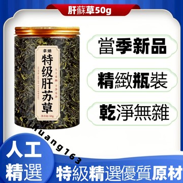 🔥在台熱銷🔥特級肝蘇草50g正古藺野 泡水泡茶 特級自然曬幹【無硫無添加】