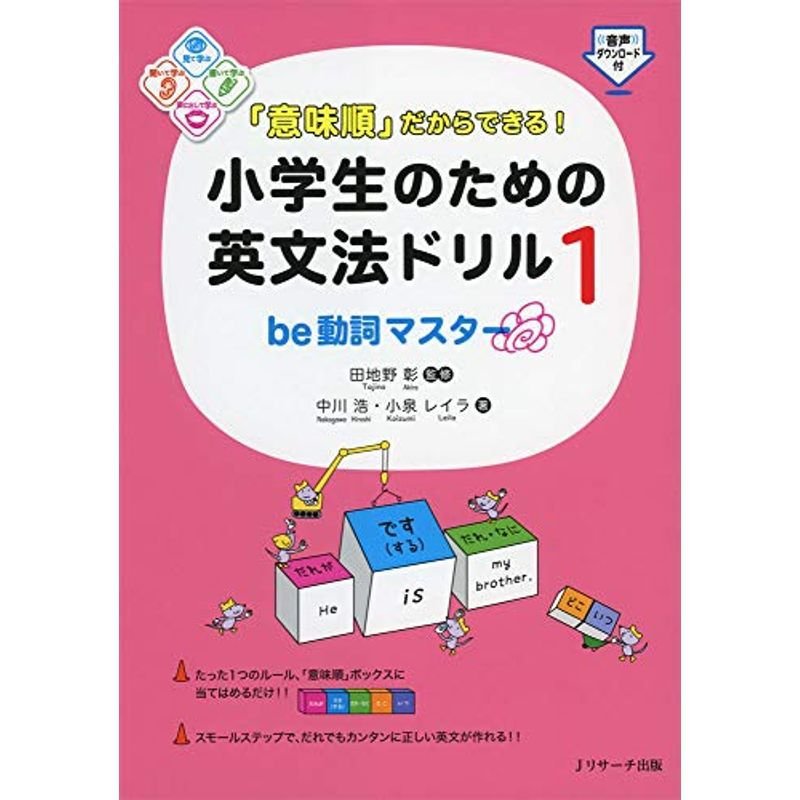 「意味順」だからできる 小学生のための英文法ドリル1be動詞マスター