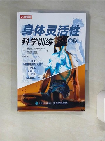 【書寶二手書T9／體育_UEQ】身體靈活性科學訓練全書_簡體_（法）奧雷利安·布魯薩爾-德瓦爾