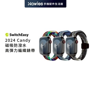 【SwitchEasy】魚骨牌 2024 Apple Watch Candy磁吸防潑水高彈力編織錶帶 手錶帶 腕帶錶環