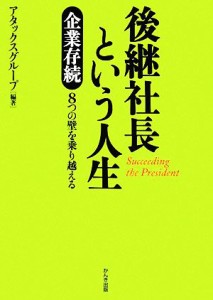  後継社長という人生 企業存続８つの壁を乗り越える／アタックスグループ