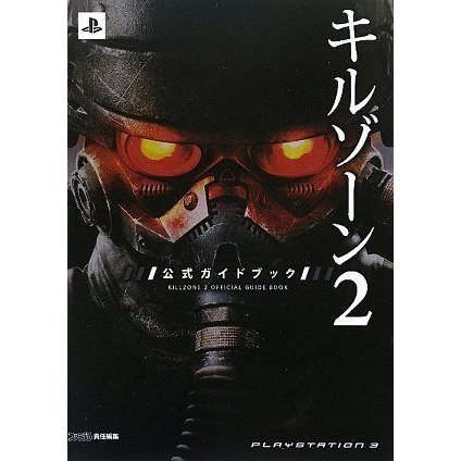 KILLZONE 公式ガイドブック