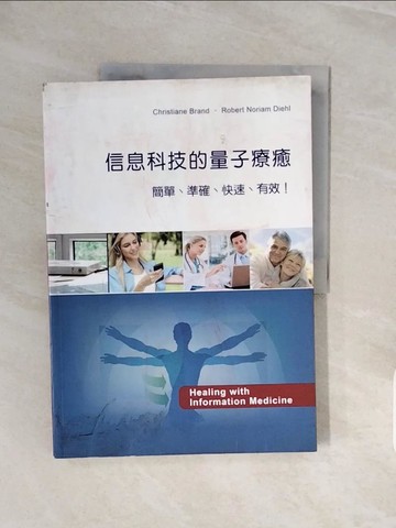 【書寶二手書T5／保健_ZQA】信息科技的量子療癒_克莉絲恬.布蘭德(Christiane Brand), 羅伯.諾利姆.迪赫(Robert Noriam Diehl)著; 紀宛君譯