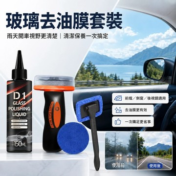 【現貨】汽車玻璃去油膜套裝 擋風玻璃清潔組 油膜去除劑 油膜刷 除霧刷 前擋側窗後視鏡適用 雨天視野更清楚