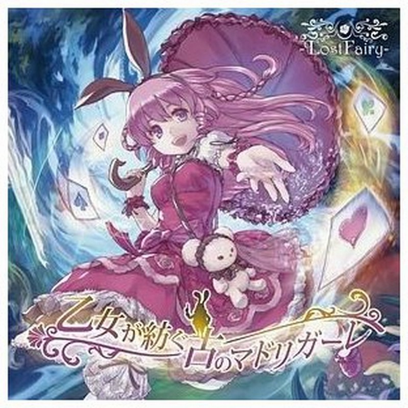 メール便選択可 乙女が紡ぐ古のマドリガーレ Lostfairy 通販 Lineポイント最大0 5 Get Lineショッピング