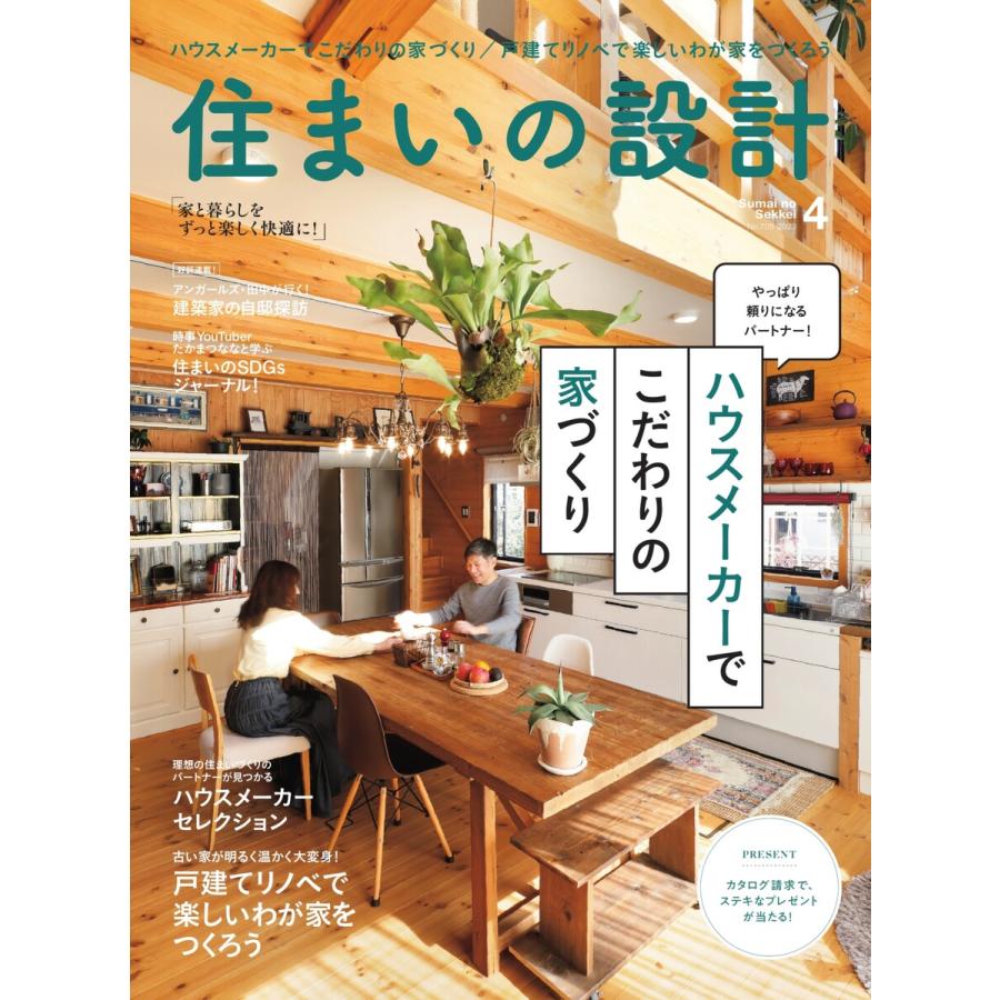 住まいの設計 2023年4月号 電子書籍版   住まいの設計編集部