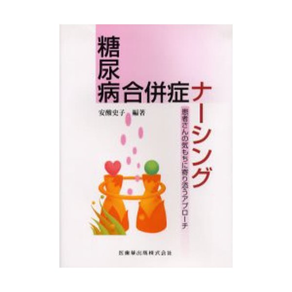 糖尿病合併症ナーシング 患者さんの気もちに寄り添うアプローチ