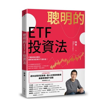 聰明的ETF投資法