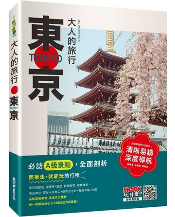 大人的旅行：東京