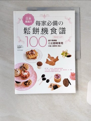 【書寶二手書T9／餐飲_TTE】日本最風行每家必備的鬆餅機食譜_馮嘉慧
