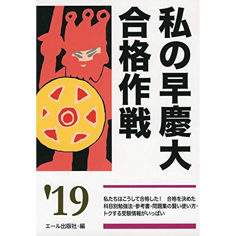 私の早慶大合格作戦 ２０１９年版 (YELL books)