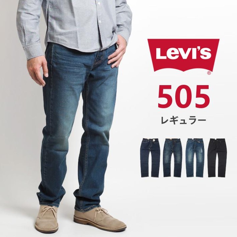 リーバイス 505 レギュラー ジーンズ デニムパンツ ストレッチ