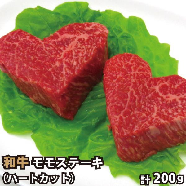 和牛 ハートカット モモステーキ 2枚 200g ギフトに最適 バレンタイン 牛肉 ステーキ