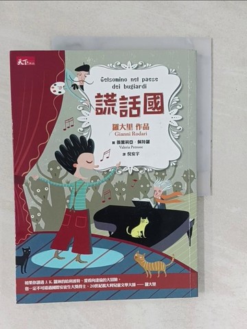 【書寶二手書T1／兒童文學_YYE】謊話國_強尼．羅大里