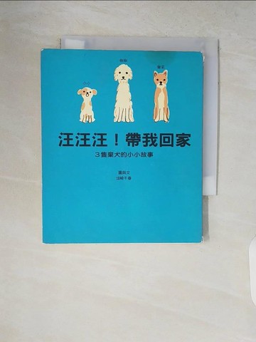 【書寶二手書T8／繪本_V17】汪汪汪 帶我回家：三隻棄犬的小小故事_土反崎千春 , 潘逸群