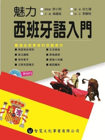 魅力西班牙語入門[二手書_良好]