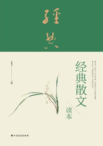 【電子書】经典散文读本