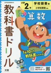 小学 教科書ドリル 学図 算数 2年 [本]