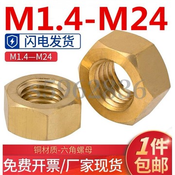 台灣發貨✅（M1.4-M24）銅螺母銅六角螺母螺帽螺絲帽套裝大全M1.4M2M3M4M5M6-M24 工廠直銷 品質好做