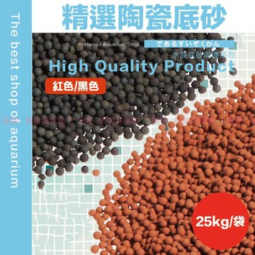 【魚寶貝】25kg裝●精選陶瓷砂(黑/紅)●魚缸底砂水族裝飾水族底砂水草造景魚缸造景陶瓷土陶土砂鼠砂魚缸底砂細砂水草砂