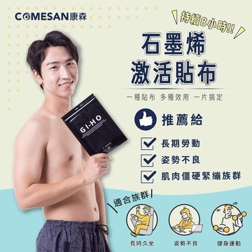 COMESAN 康森石墨烯激活貼布 一包6片 持續8小時 全新黑科技 多種效用 健身運動 長期勞動