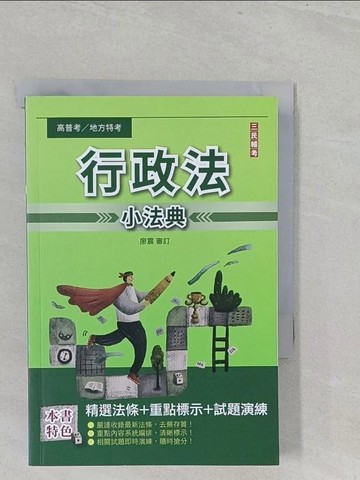 【書寶二手書T1／進修考試_SZK】行政法(概要)小法典_廖震審訂