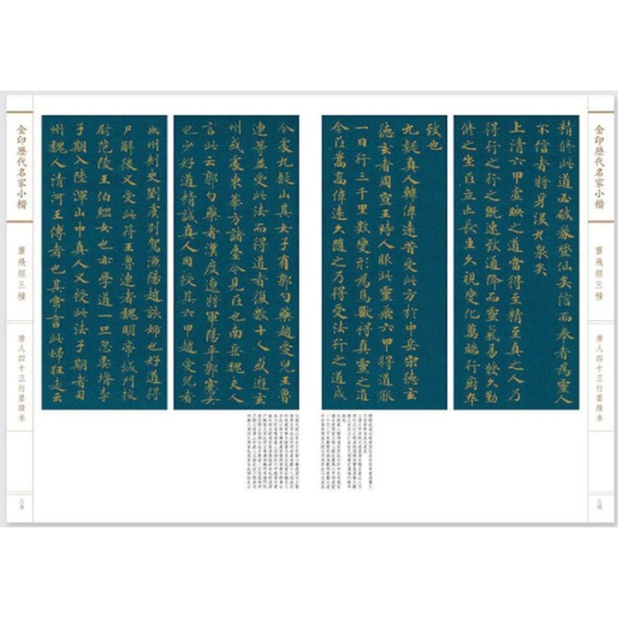 霊飛経三種　金印歴代名家小楷　繁体字釈文付き　中国語書道 金印#21382;代名家小楷：#28789;#39134;#32463;三#31181;