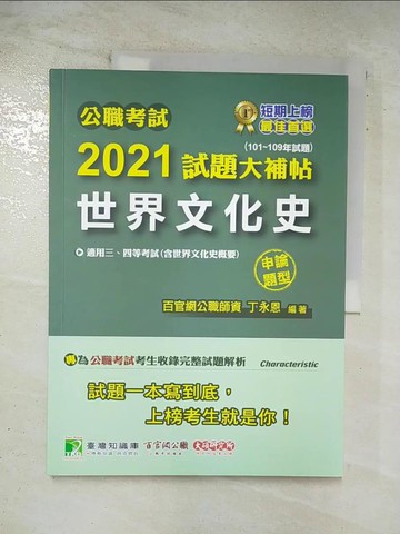 【書寶二手書T3／進修考試_DTP】公職考試2021試題大補帖【世界文化史(含世界文化史概要)】_丁永恩